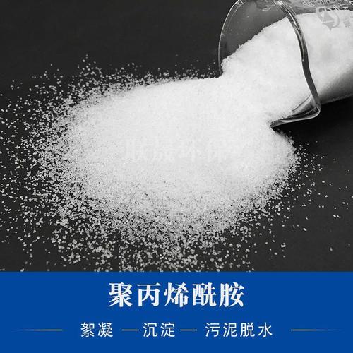 工业耗材 化学助剂 水处理化学品 聚丙烯酰胺pam阴离子阳离子非离子高